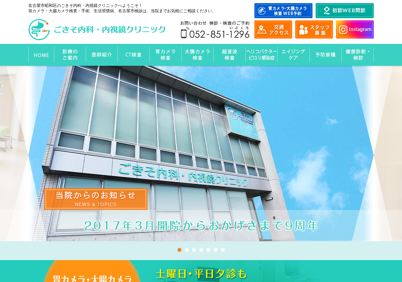 ごきそ内科・内視鏡クリニック 公式サイトTOPページ
