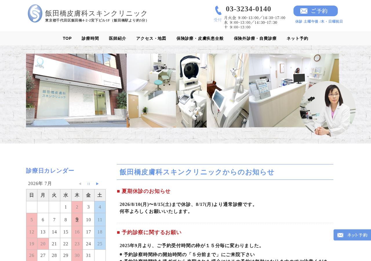 飯田橋皮膚科スキンクリニック 公式サイトTOPページ