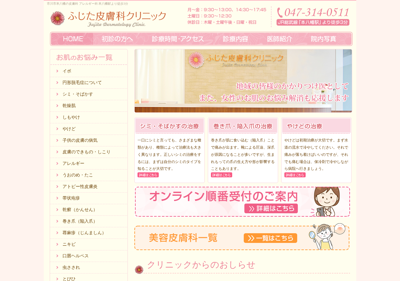 ふじた皮膚科クリニック 公式サイトTOPページ