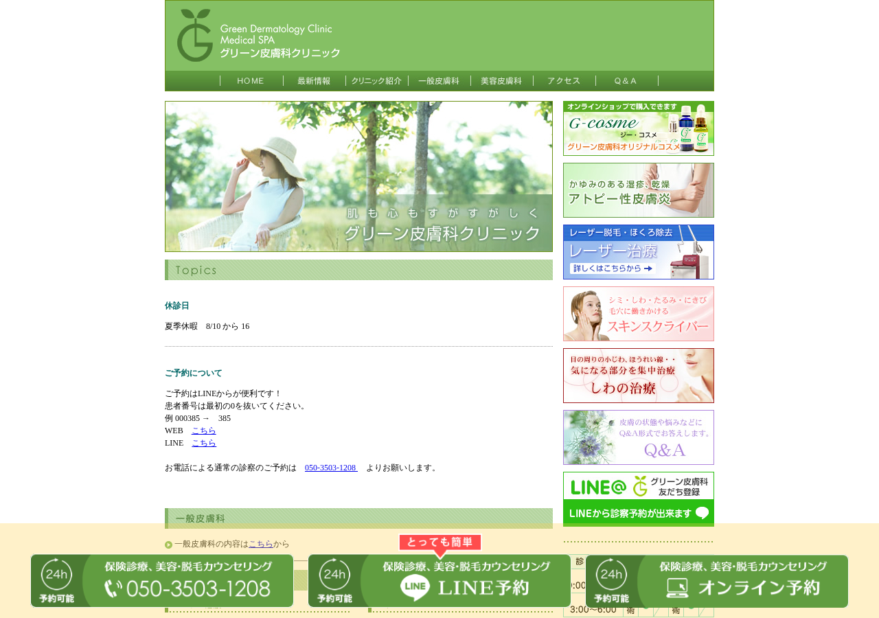 医療法人社団緑葉会 グリーン皮膚科クリニック(完全予約制) 公式サイトTOPページ