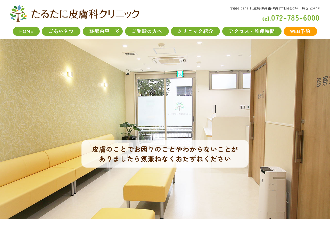 たるたに皮膚科クリニック 公式サイトTOPページ
