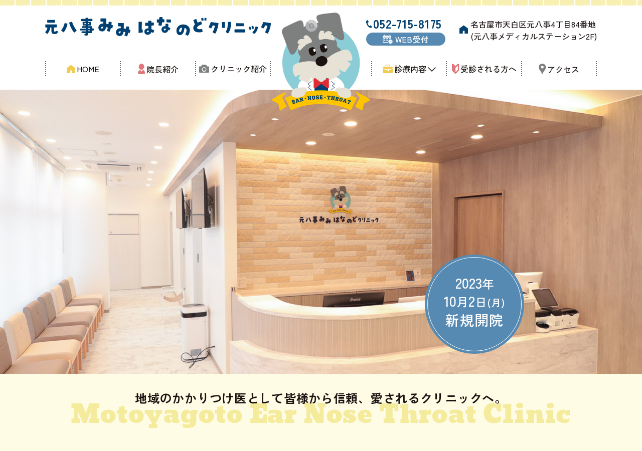 元八事みみはなのどクリニック 公式サイトTOPページ