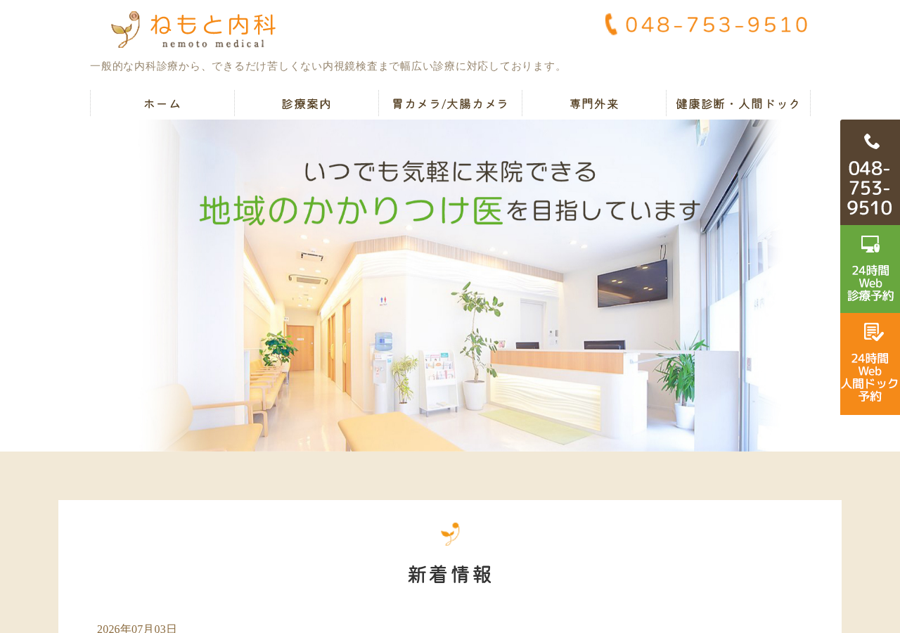 ねもと内科 公式サイトTOPページ