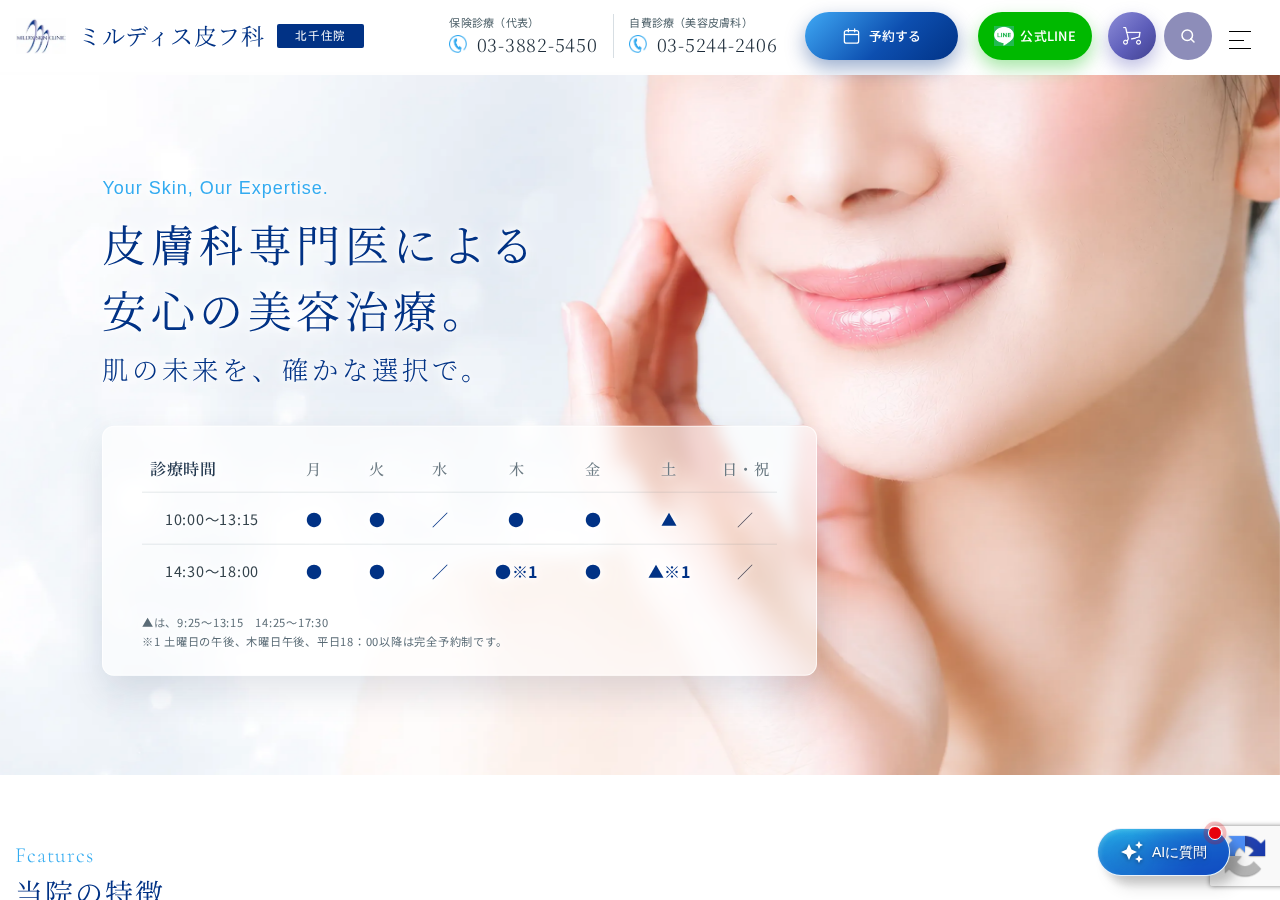 医療法人社団精華会 ミルディス皮フ科 北千住院 公式サイトTOPページ