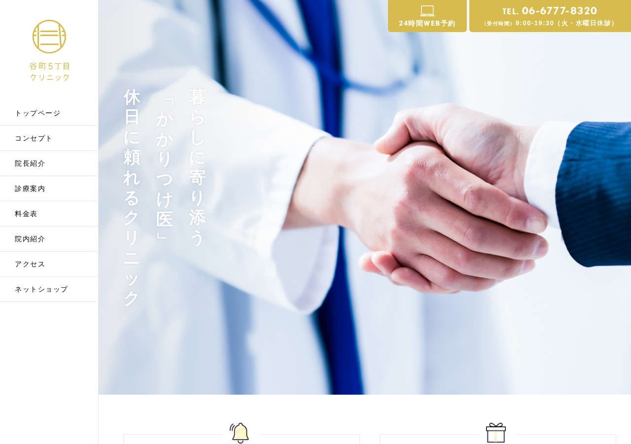 谷町5丁目クリニック 公式サイトTOPページ