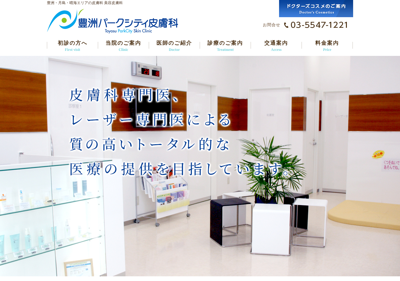 豊洲パークシティ皮膚科 公式サイトTOPページ