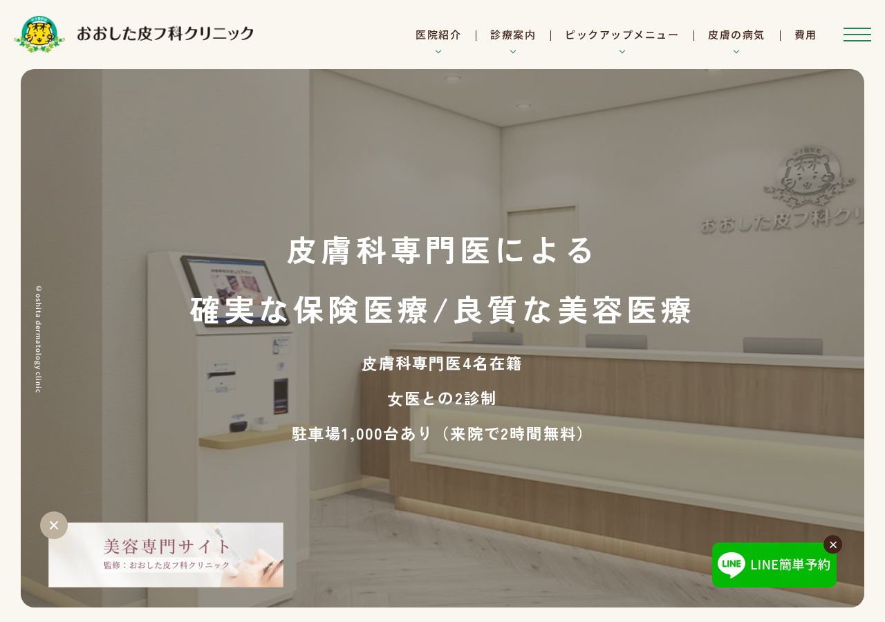 甲子園駅前 おおした皮フ科クリニック 公式サイトTOPページ