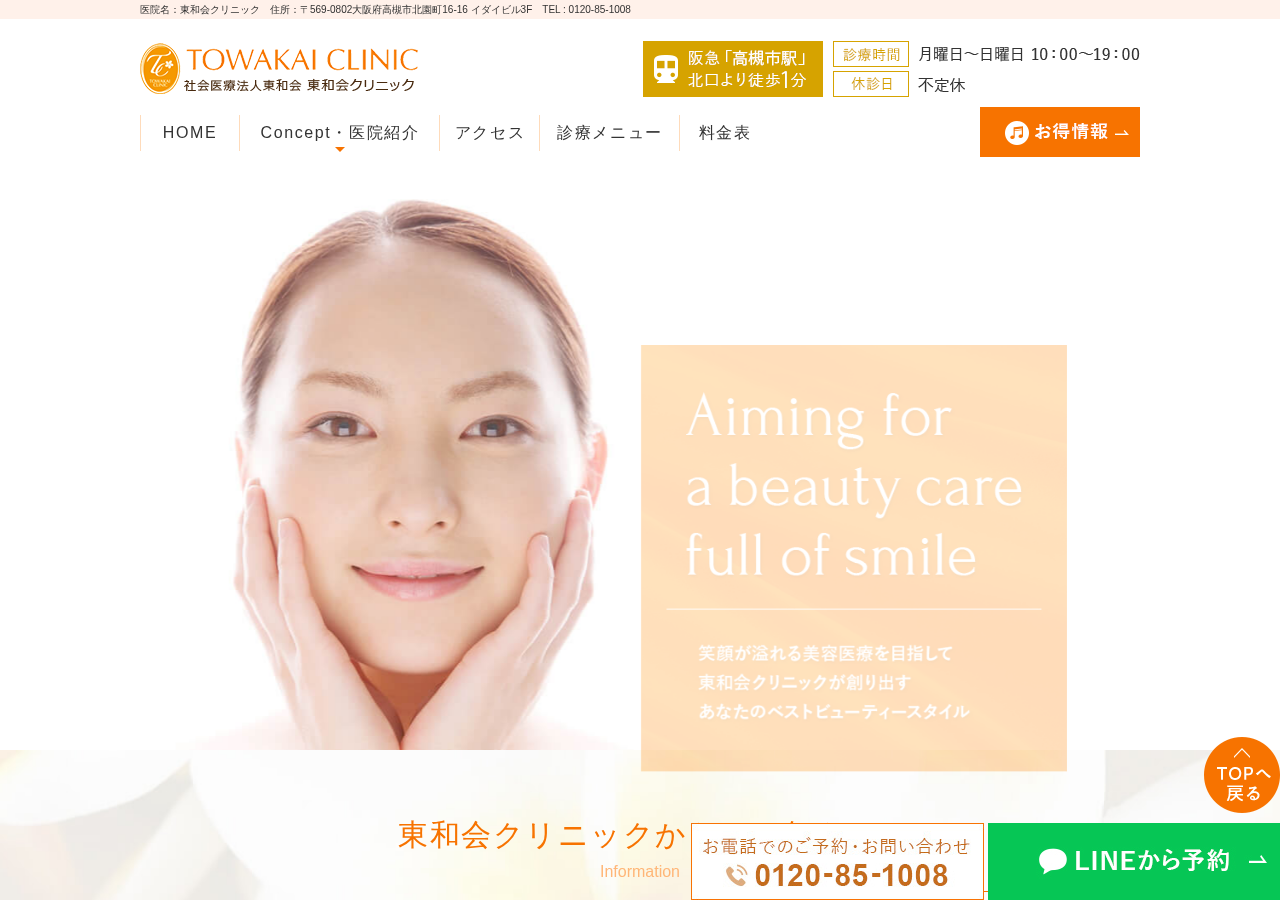 東和会クリニック 公式サイトTOPページ