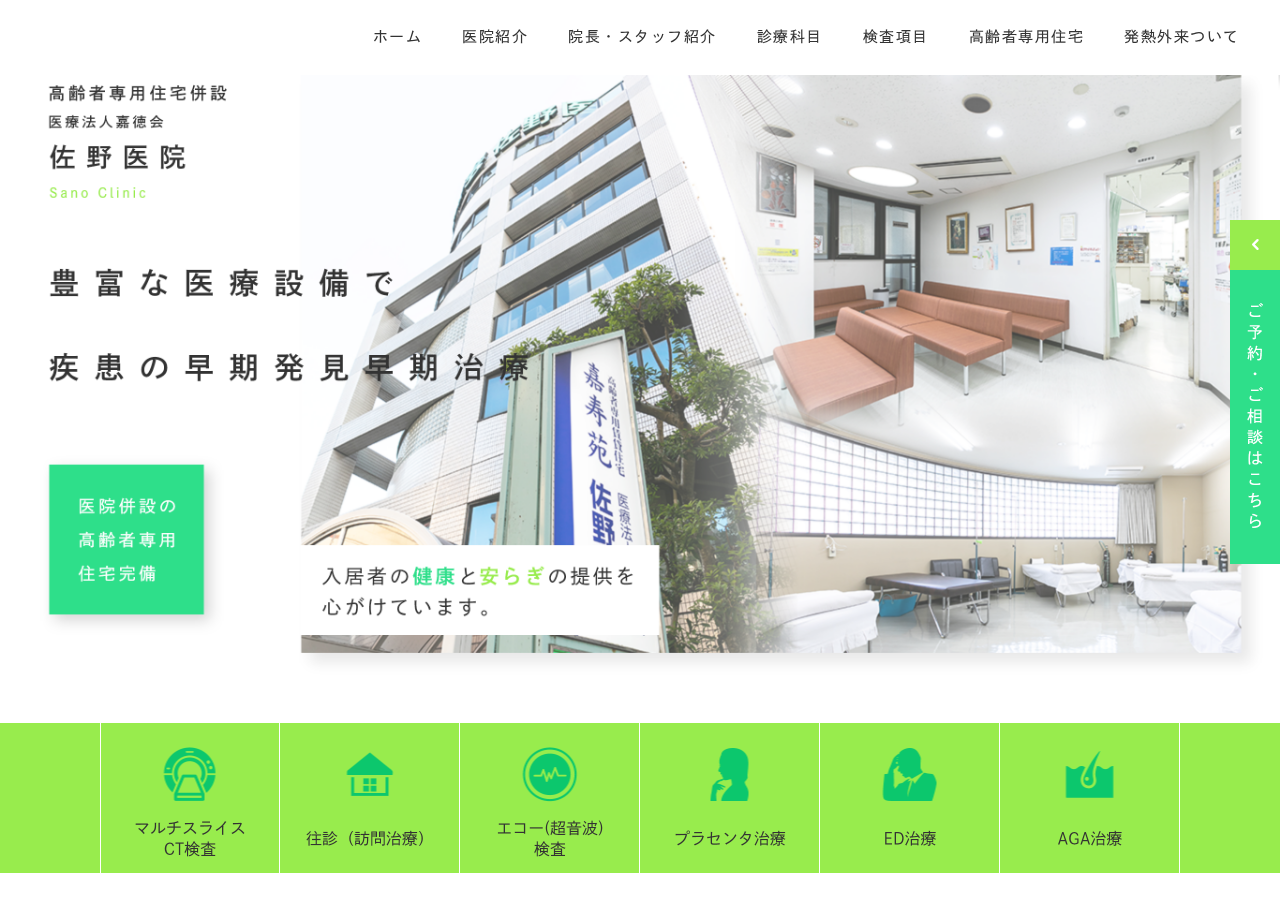 医療法人 嘉徳会 佐野医院 公式サイトTOPページ