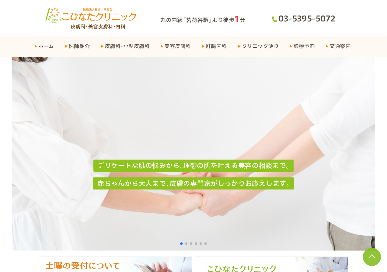 こひなたクリニック 公式サイトTOPページ
