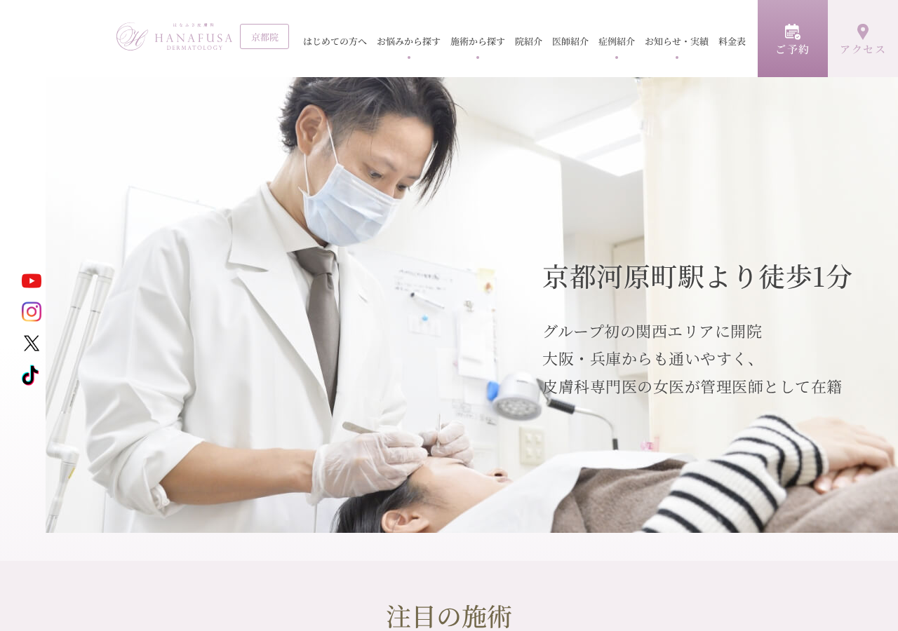 はなふさ皮膚科京都院 公式サイトTOPページ