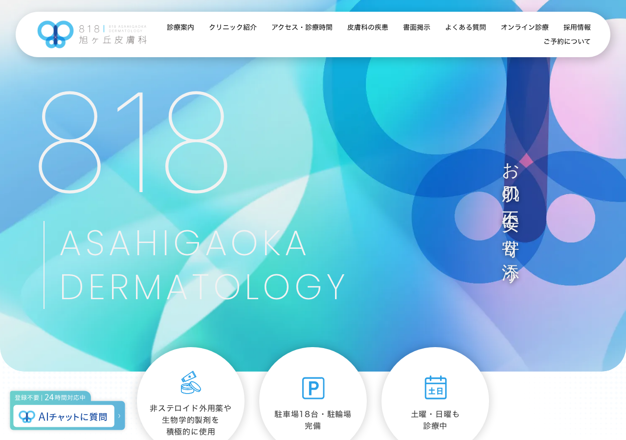 818旭ヶ丘皮膚科 公式サイトTOPページ
