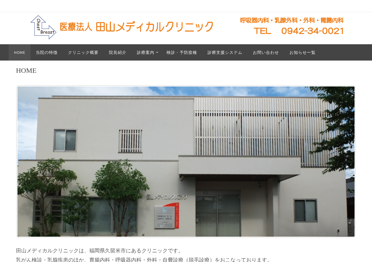 田山メディカルクリニック 公式サイトTOPページ
