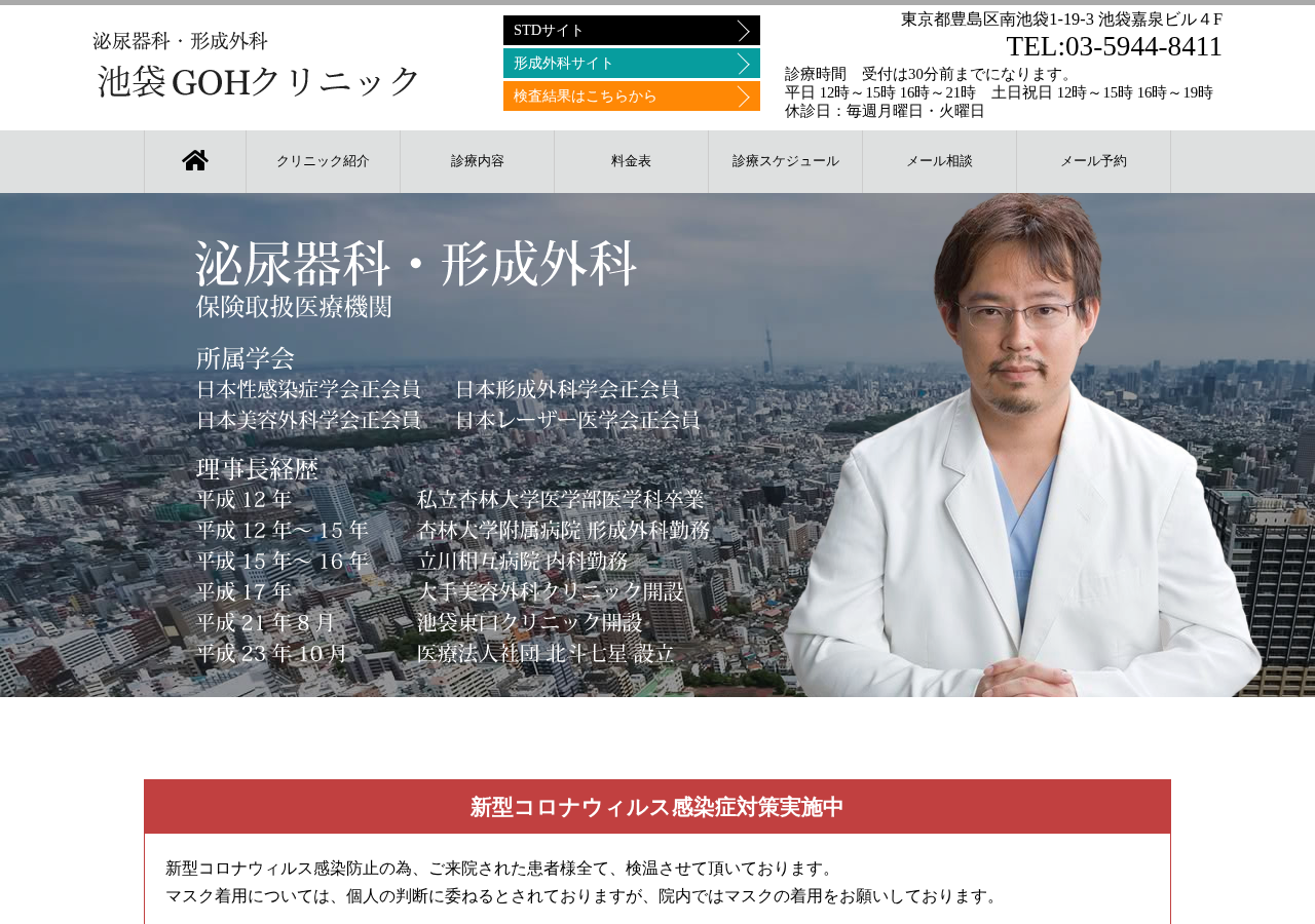 池袋GOHクリニック 公式サイトTOPページ
