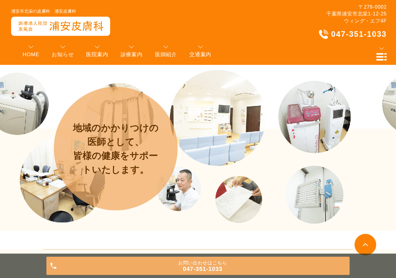 浦安皮膚科 公式サイトTOPページ