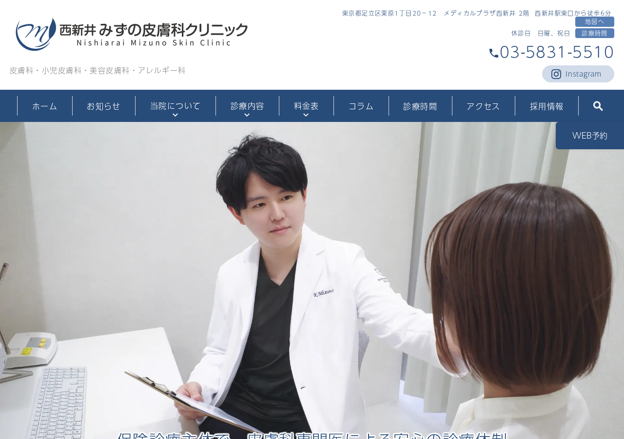 西新井みずの皮膚科クリニック 公式サイトTOPページ