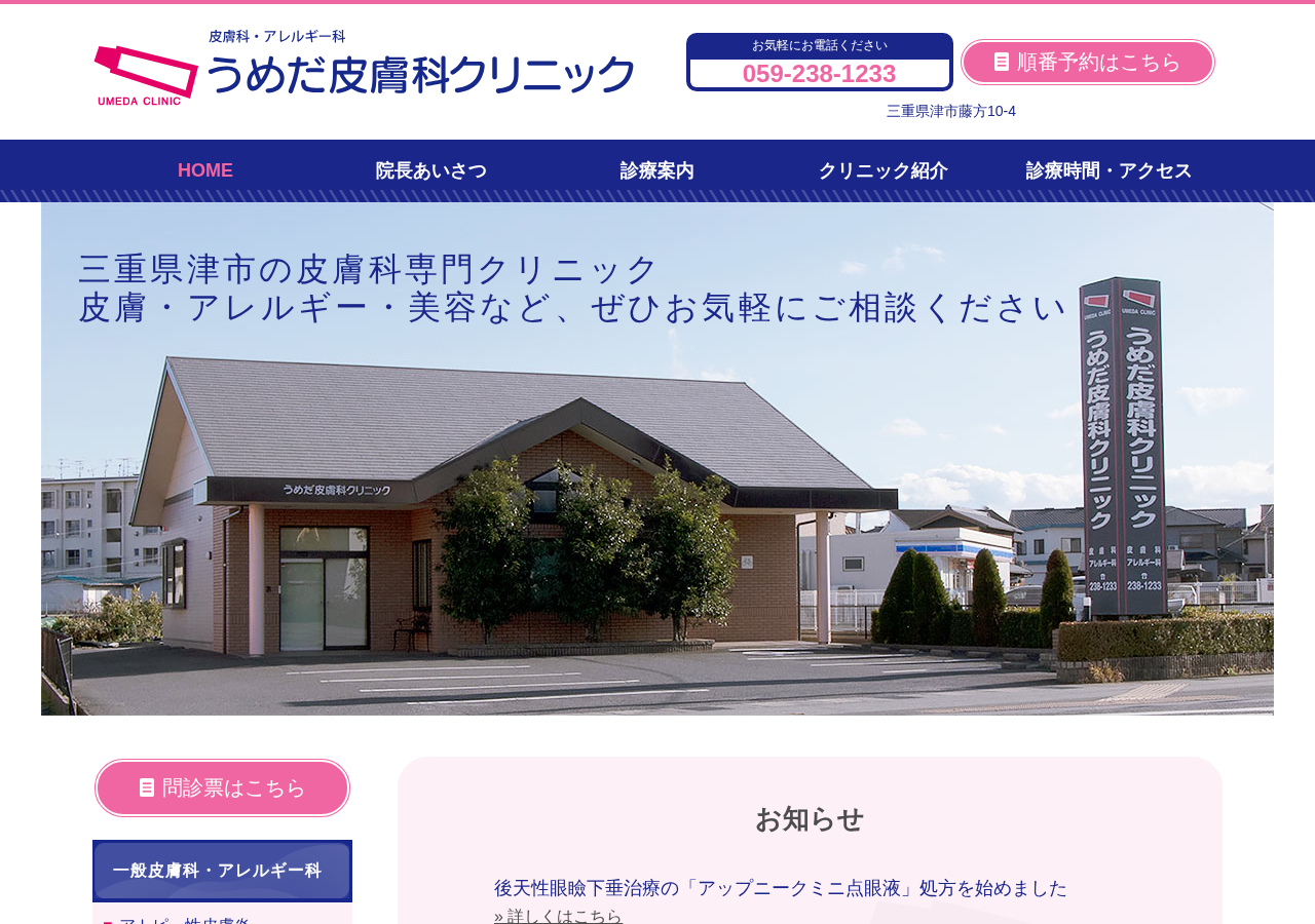 うめだ皮膚科クリニック 公式サイトTOPページ