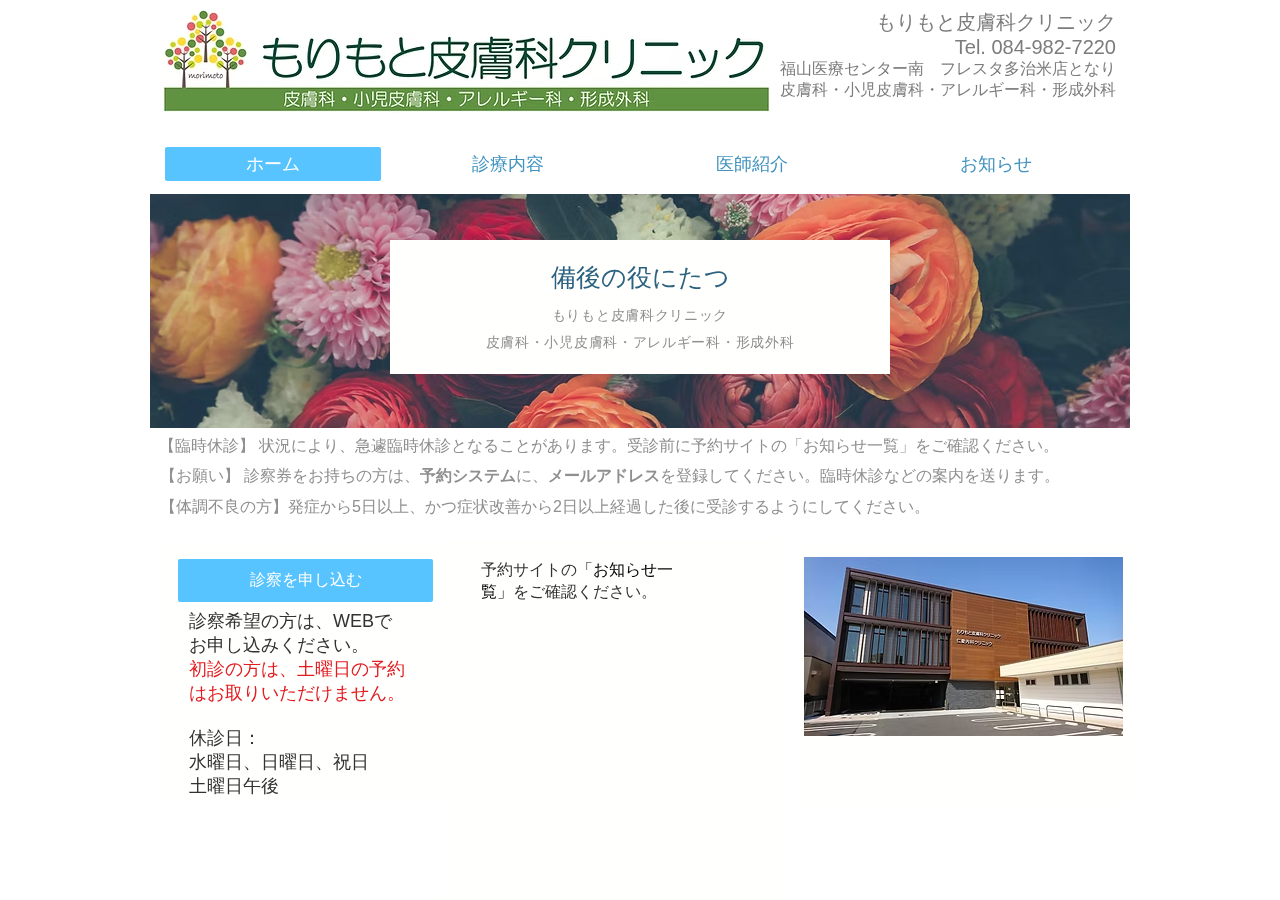 もりもと皮膚科クリニック 公式サイトTOPページ