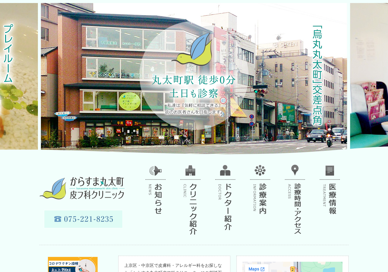 からすま丸太町皮フ科クリニック 公式サイトTOPページ