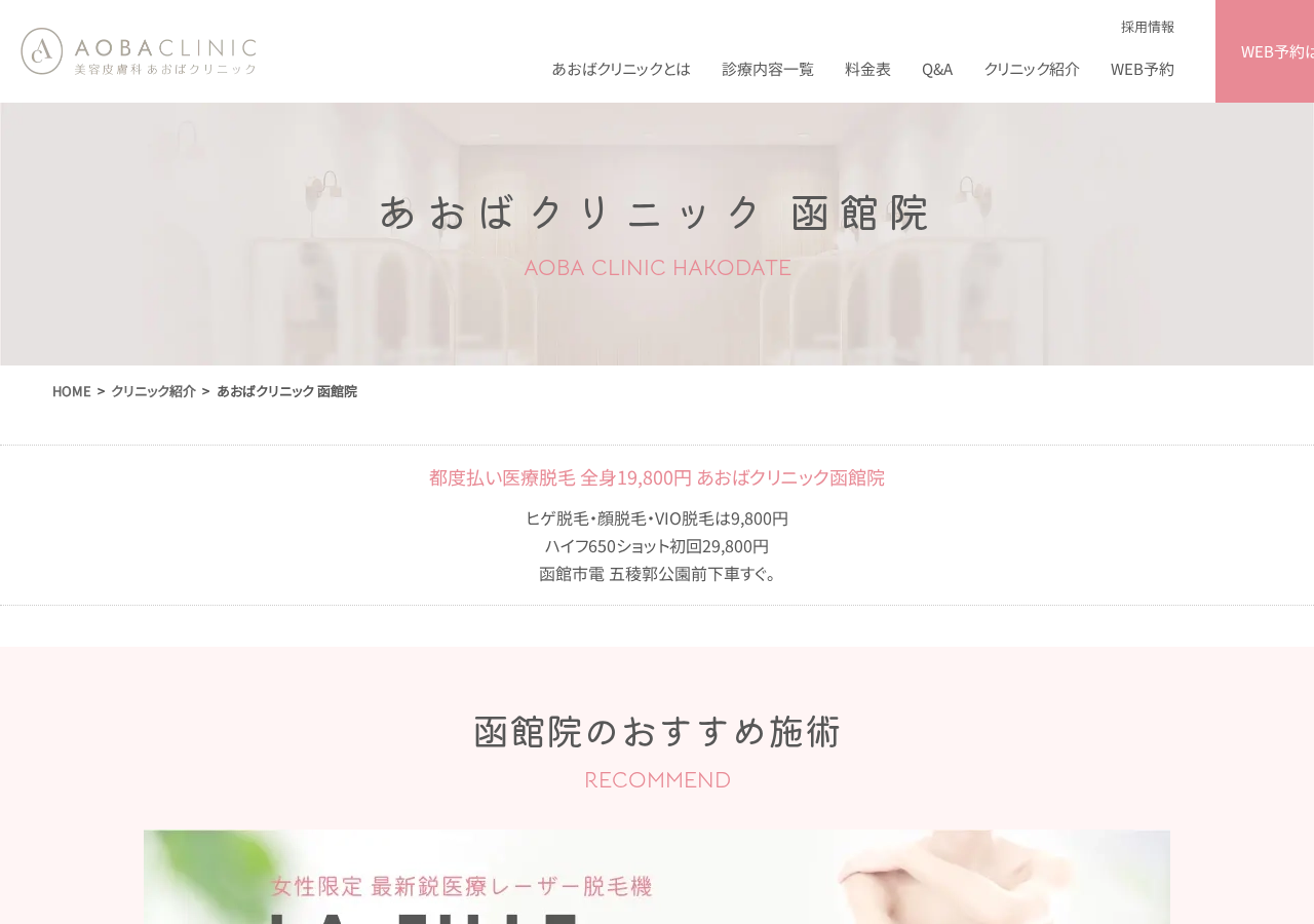あおばクリニック函館院 公式サイトTOPページ