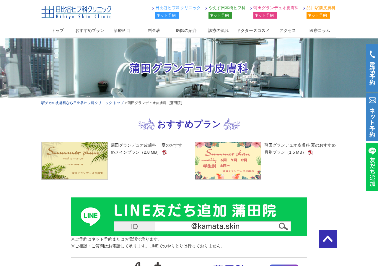 蒲田グランデュオ皮膚科 公式サイトTOPページ