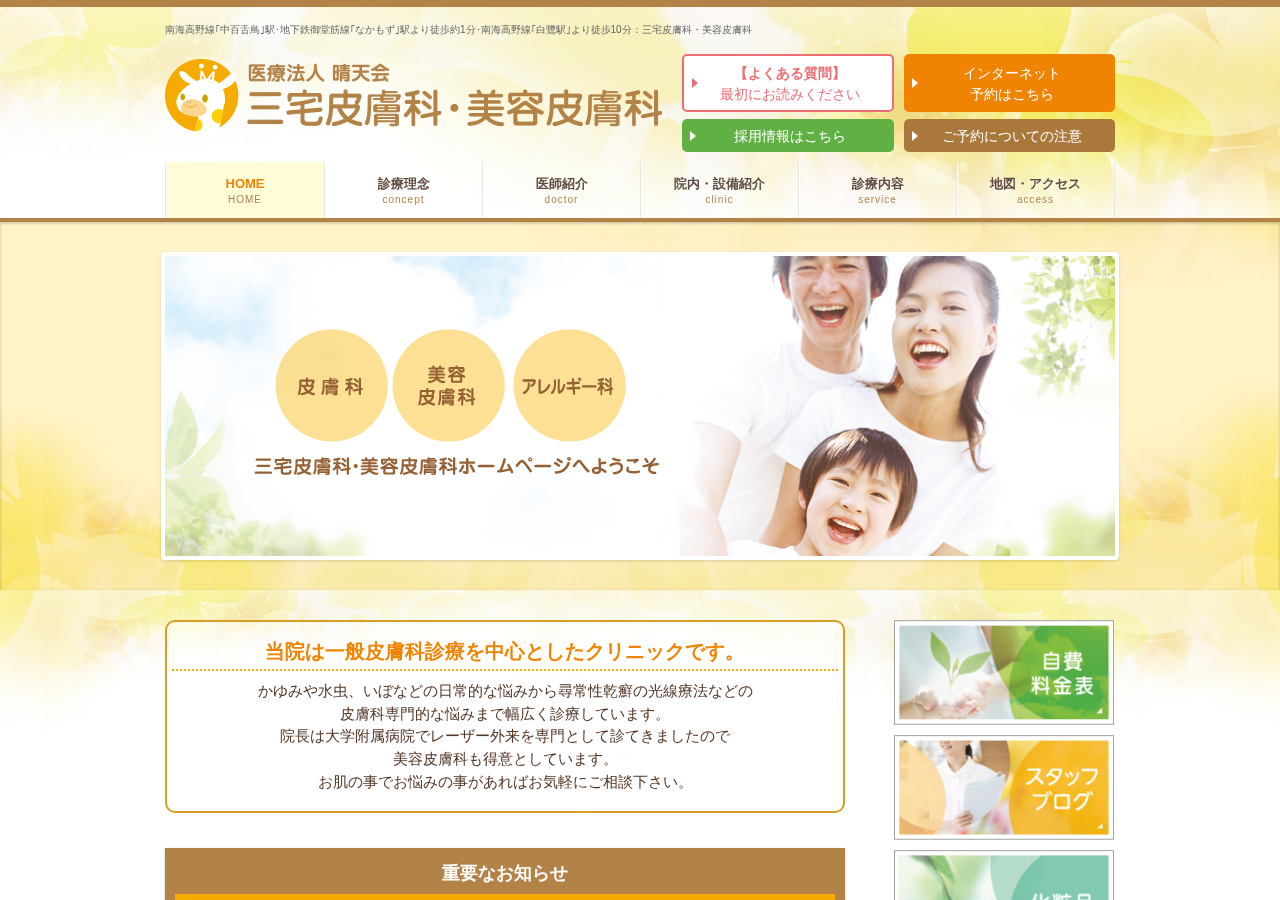 三宅皮膚科・美容皮膚科 公式サイトTOPページ