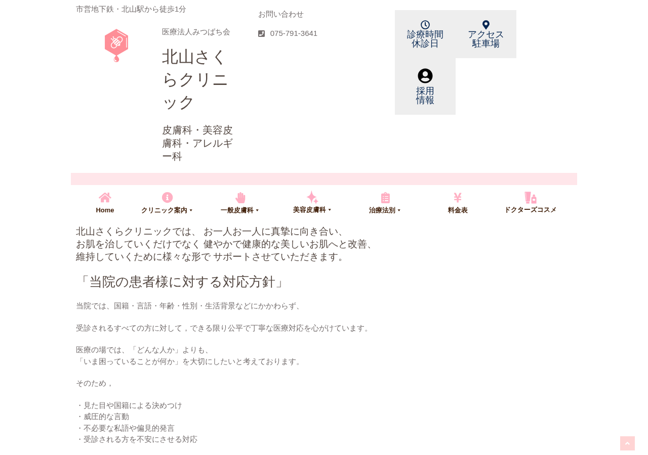 北山さくらクリニック 公式サイトTOPページ