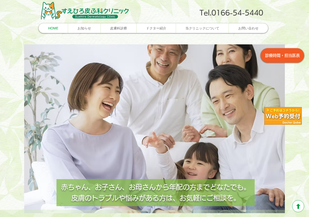 すえひろ皮膚科クリニック 公式サイトTOPページ