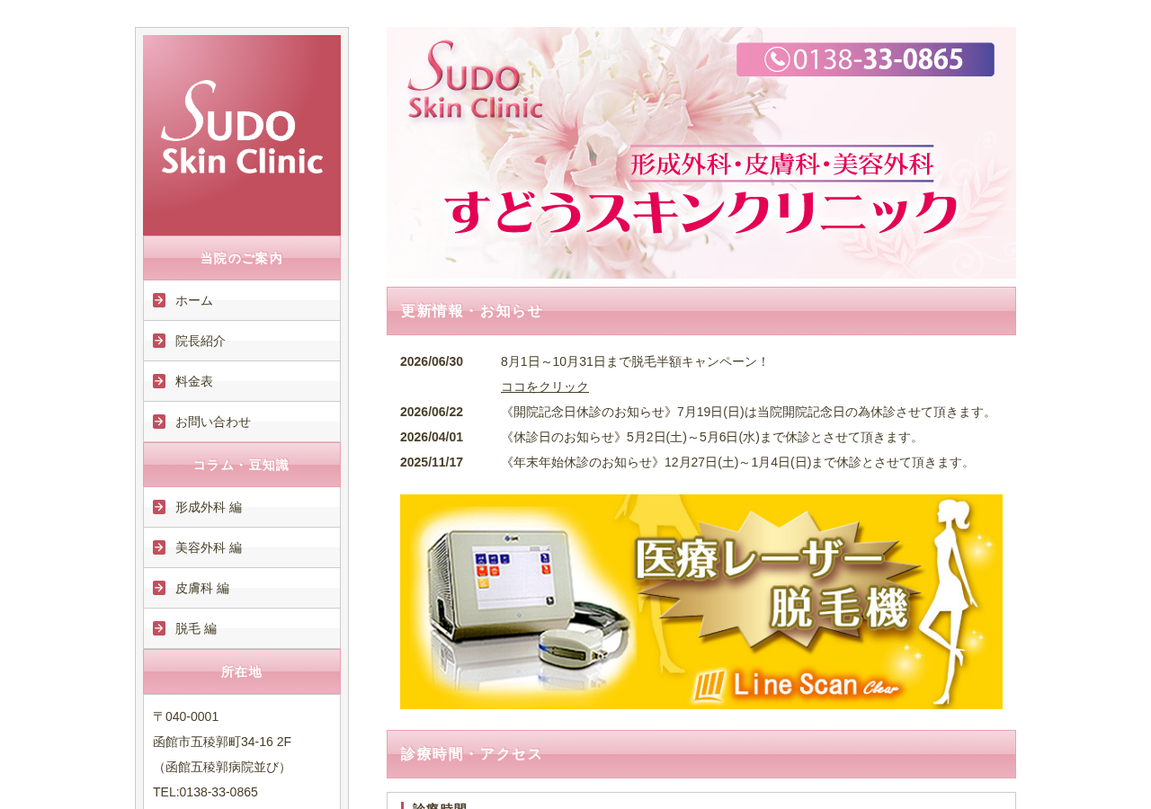すどうスキンクリニック 公式サイトTOPページ