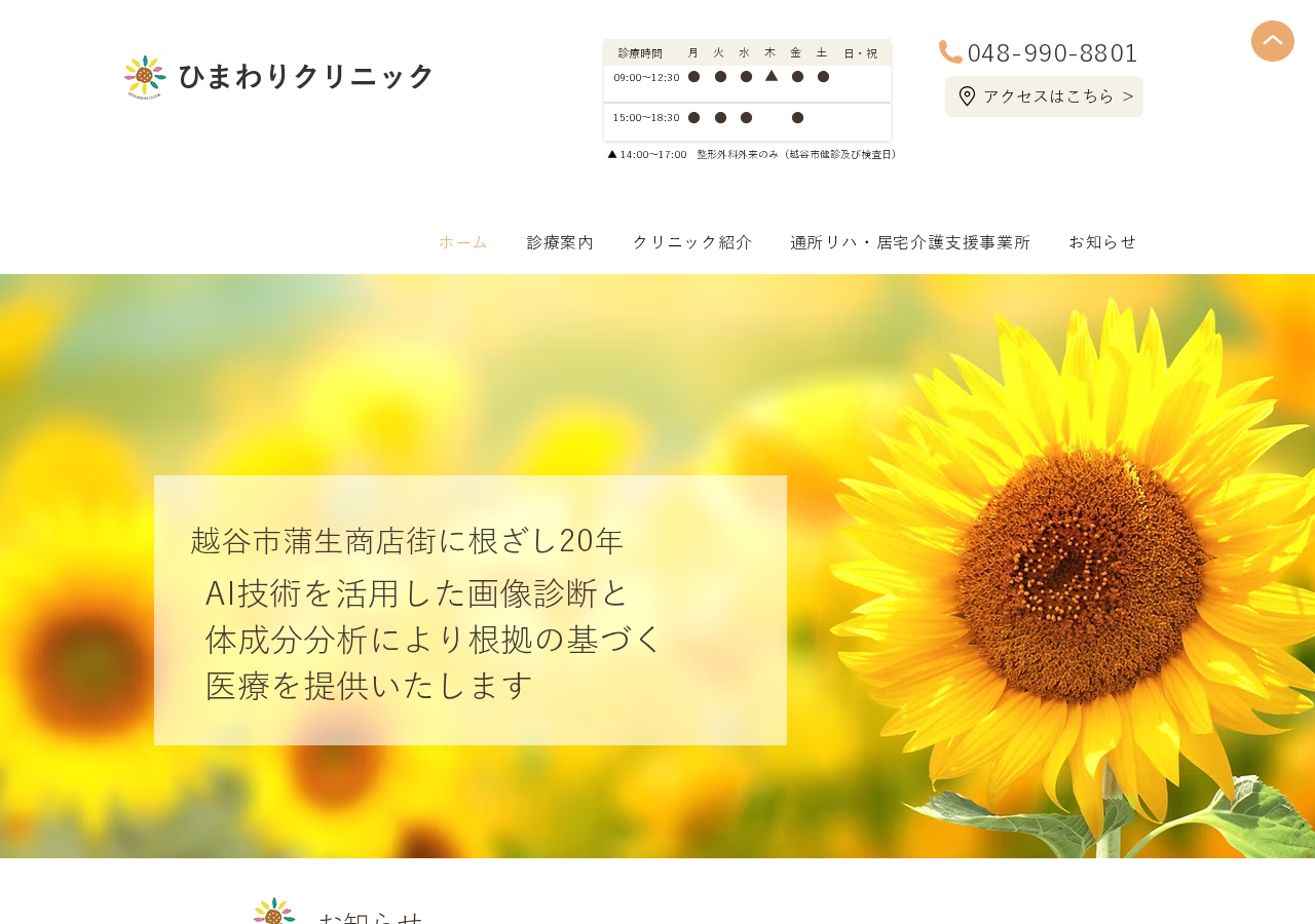 ひまわりクリニック 公式サイトTOPページ