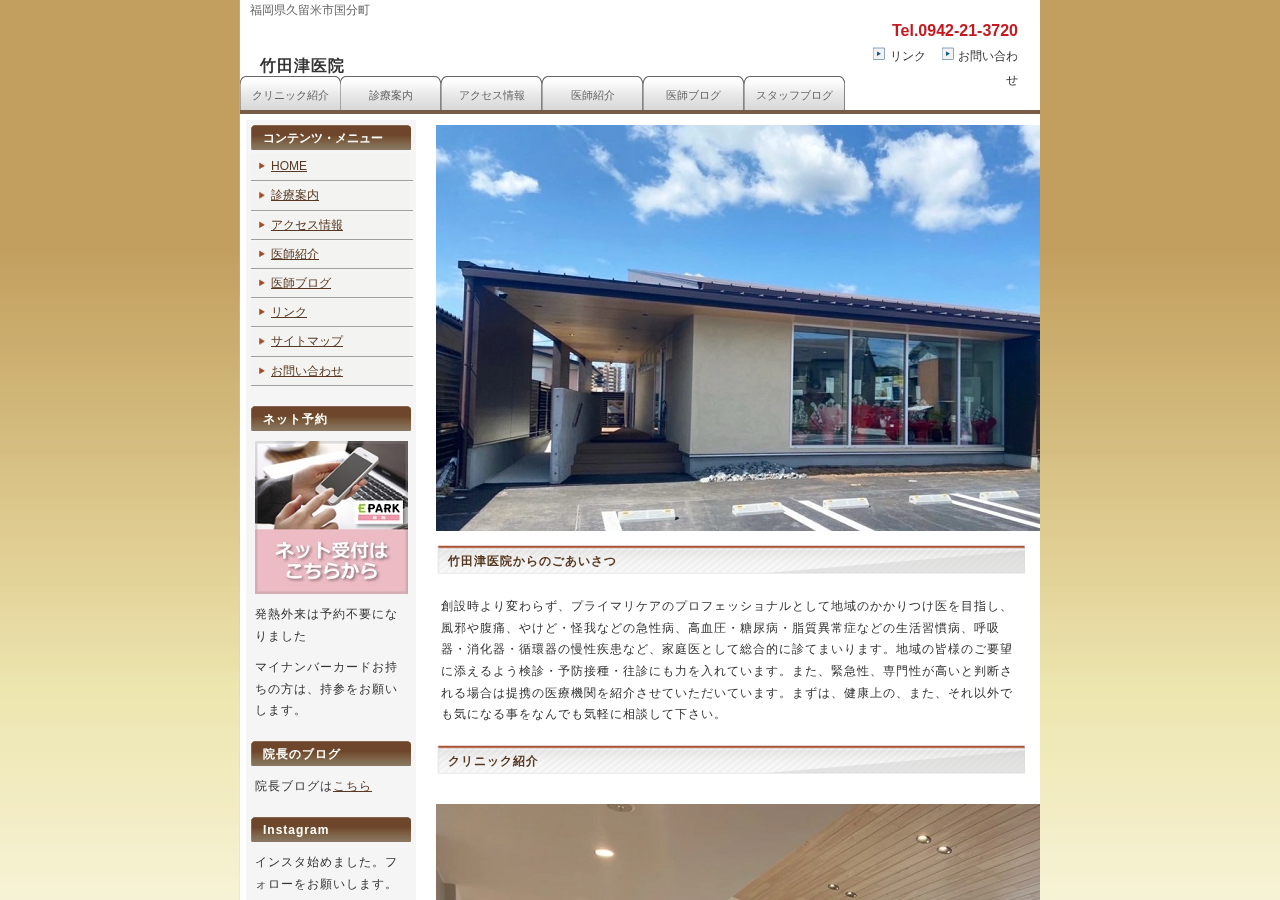 竹田津医院 公式サイトTOPページ