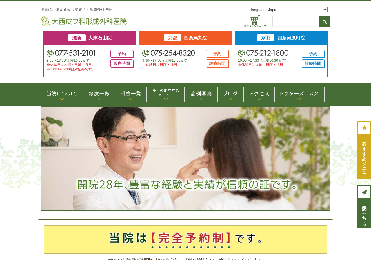 大西皮フ科形成外科医院 滋賀大津石山院 公式サイトTOPページ