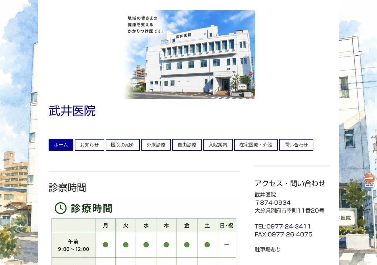 武井医院 公式サイトTOPページ