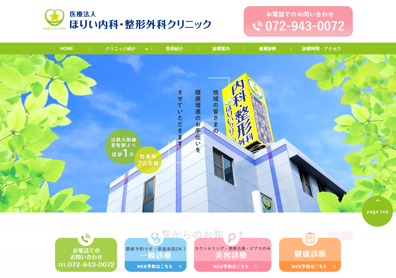 ほりい内科・整形外科クリニック 公式サイトTOPページ