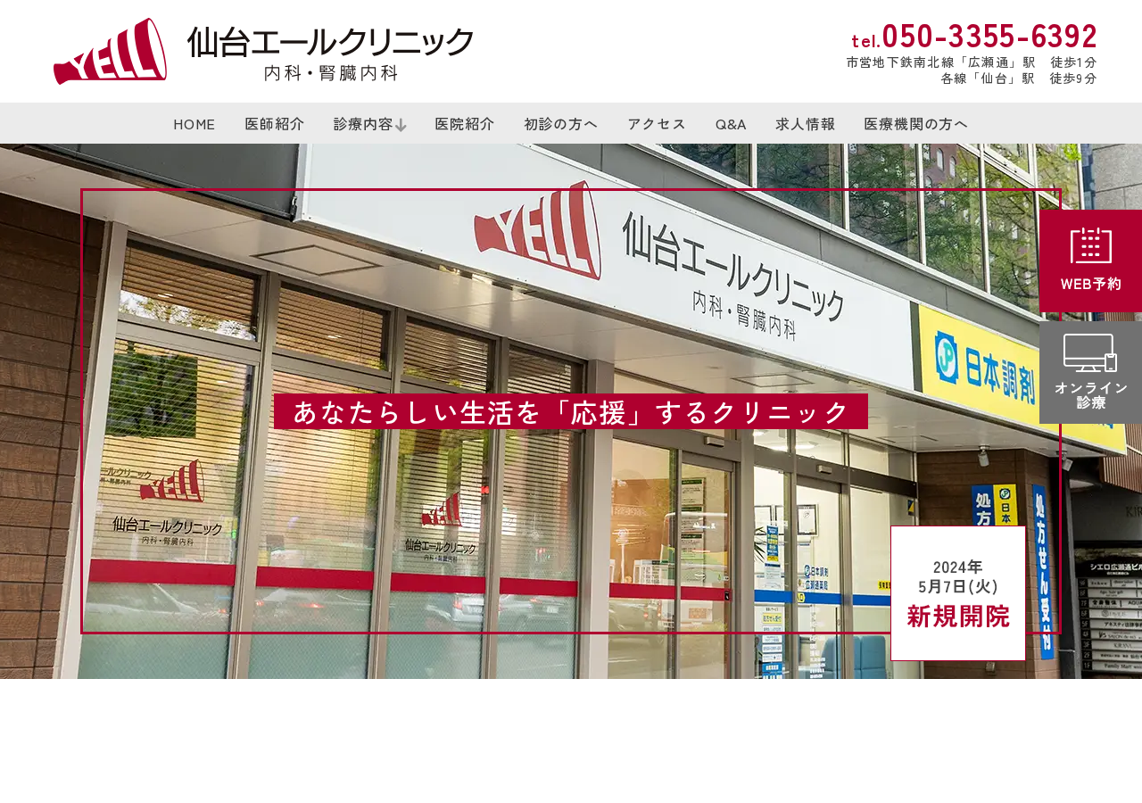 仙台エールクリニック内科・腎臓内科 公式サイトTOPページ