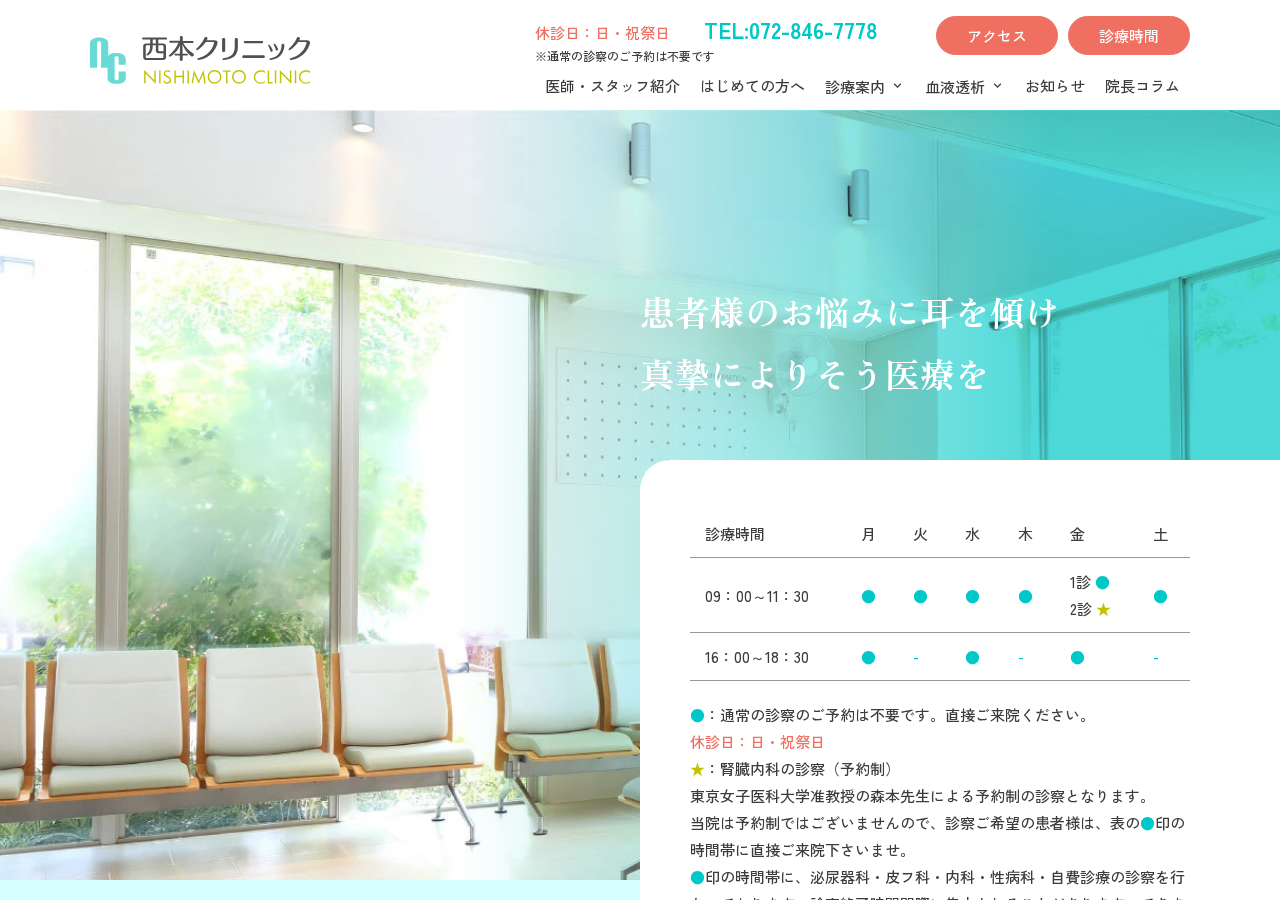 西本クリニック 公式サイトTOPページ