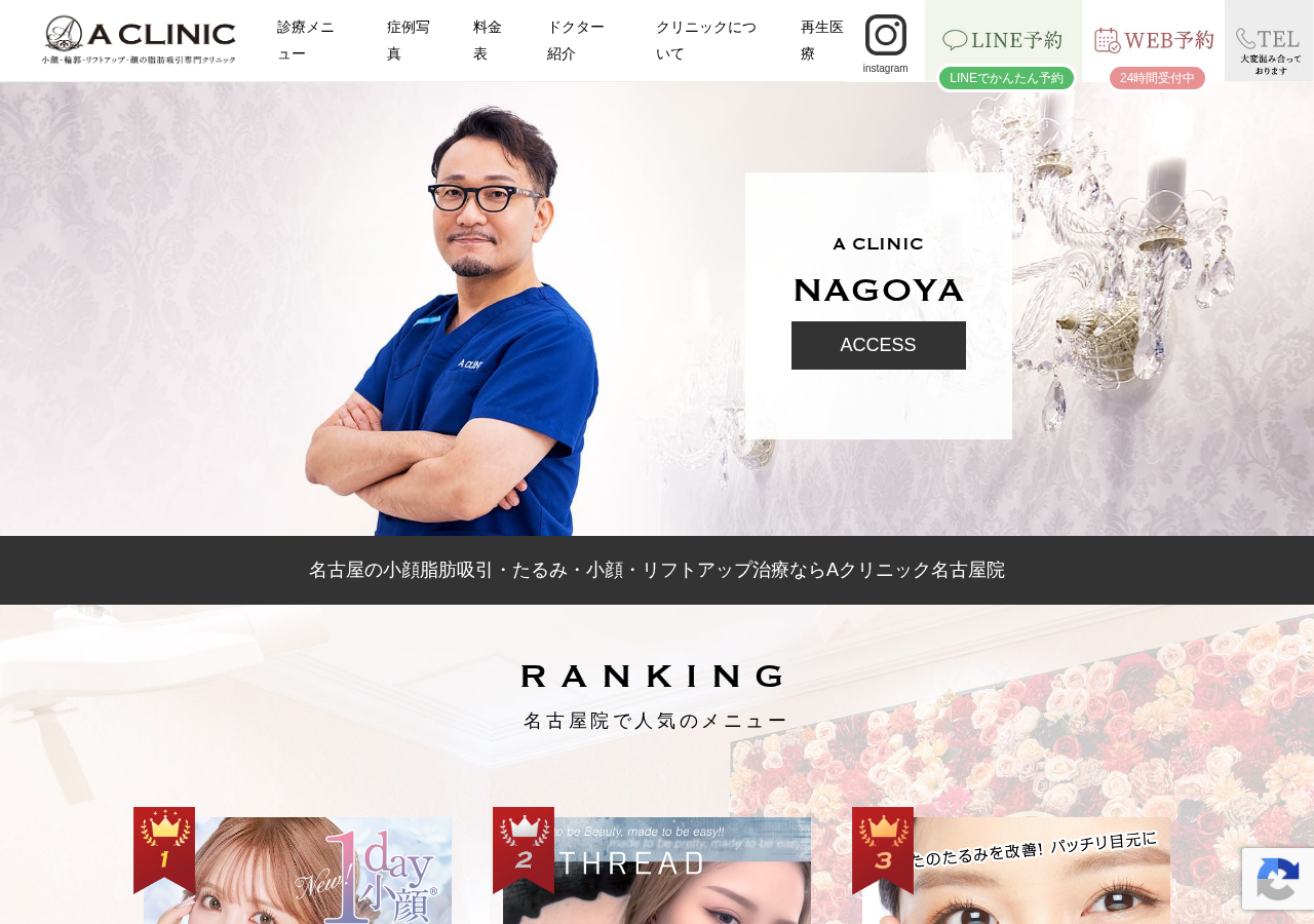 A CLINIC(Aクリニック)名古屋院 公式サイトTOPページ