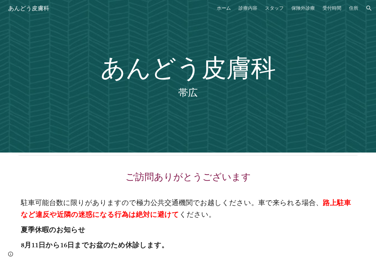 医療法人社団 あんどう皮膚科 公式サイトTOPページ