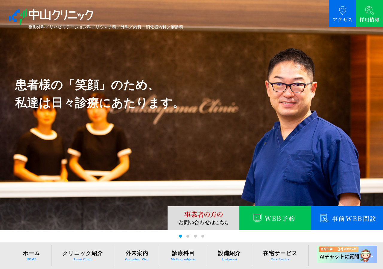 中山クリニック 公式サイトTOPページ