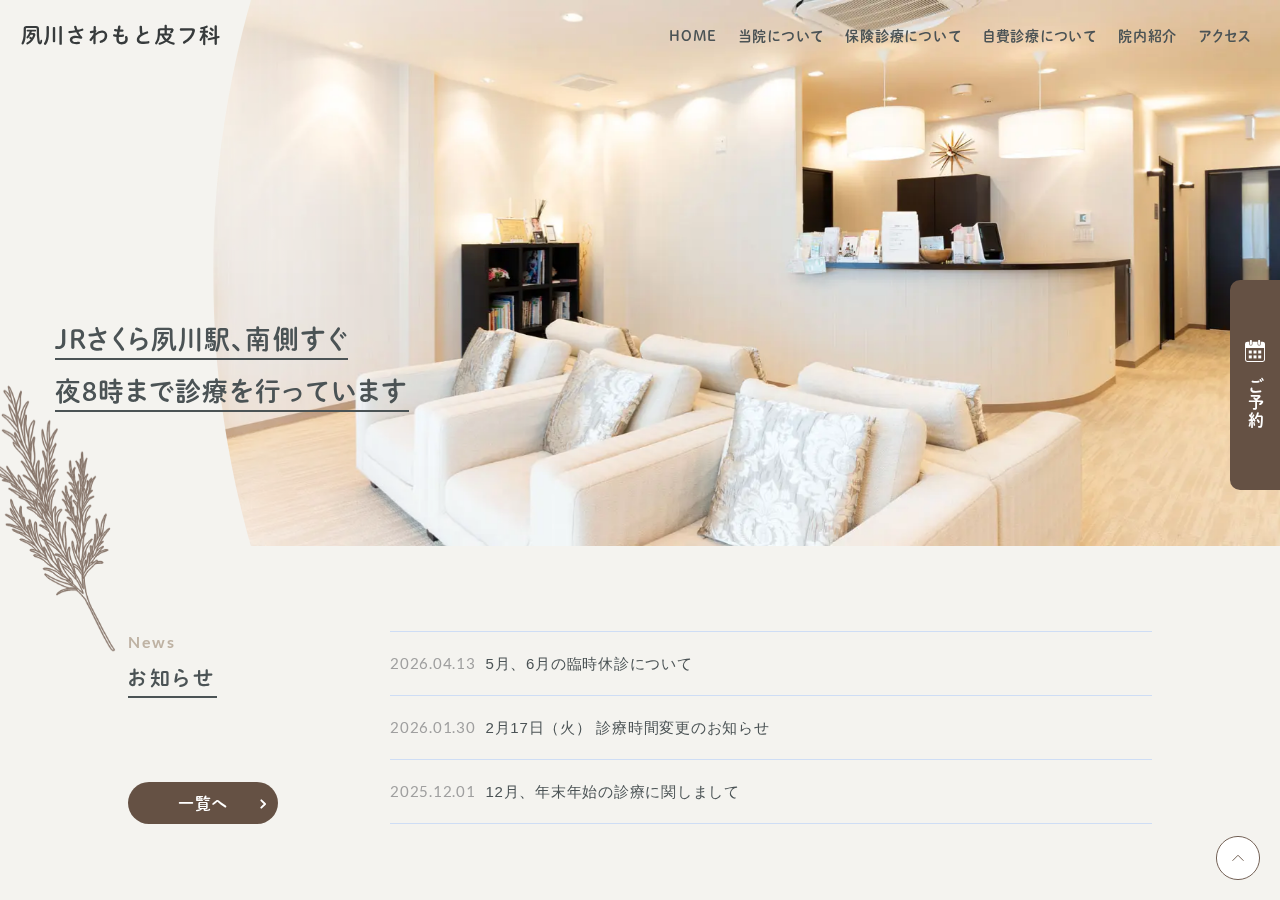 夙川さわもと皮フ科 公式サイトTOPページ
