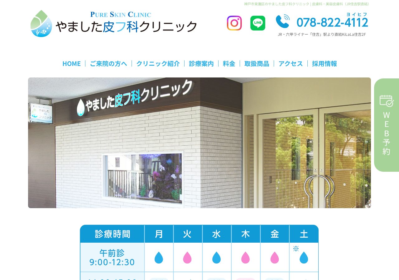 やました皮フ科クリニック 公式サイトTOPページ
