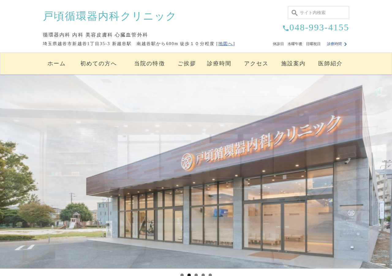 戸頃循環器内科クリニック 公式サイトTOPページ