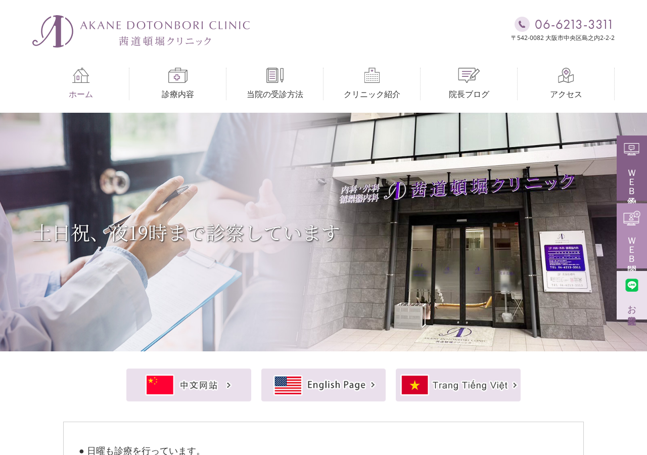 茜道頓堀クリニック 公式サイトTOPページ