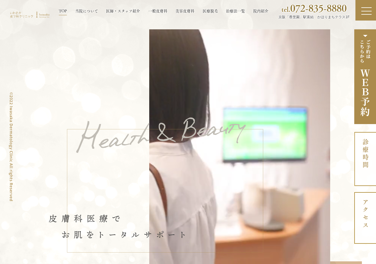 いわさか皮フ科クリニック 公式サイトTOPページ