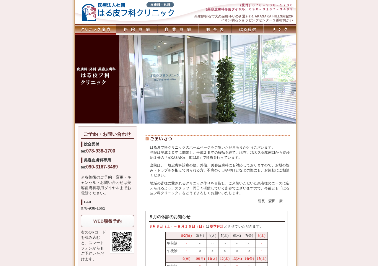 医療法人社団はる皮フ科クリニック 公式サイトTOPページ