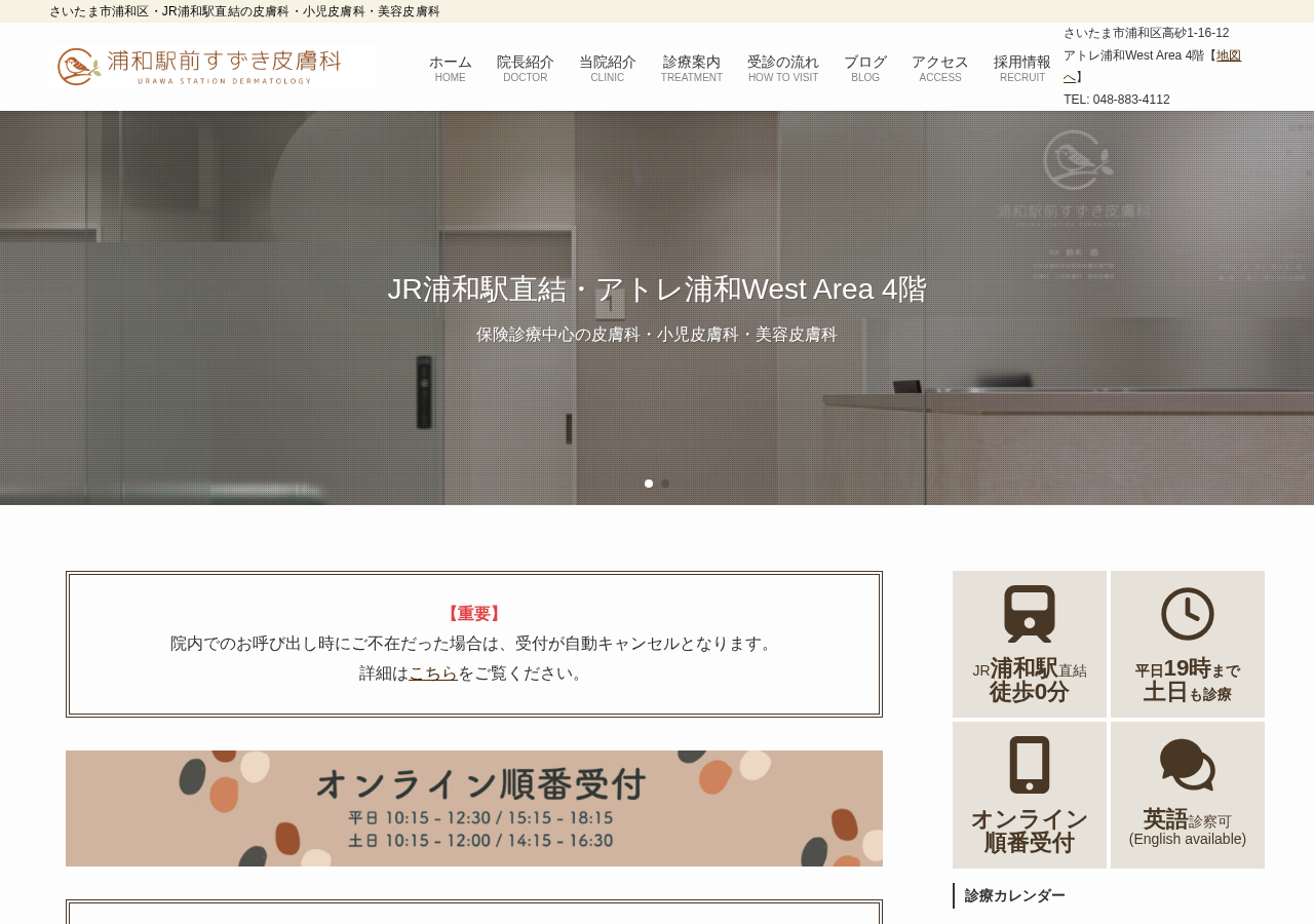浦和駅前すずき皮膚科 公式サイトTOPページ