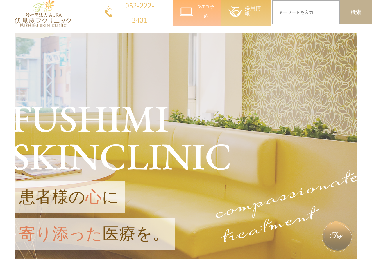 伏見皮フクリニック 公式サイトTOPページ