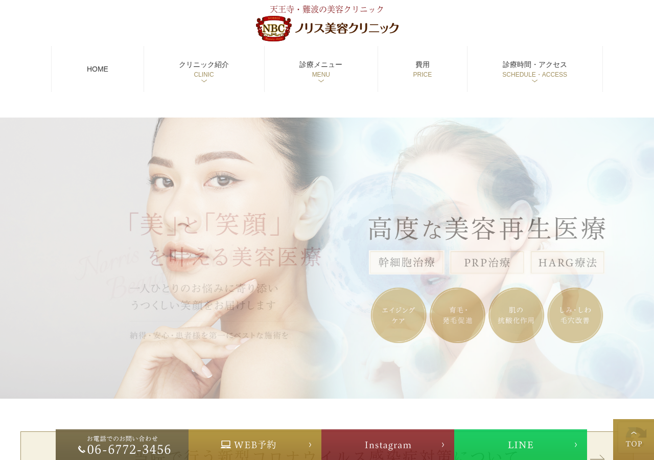 ノリス美容クリニック 公式サイトTOPページ