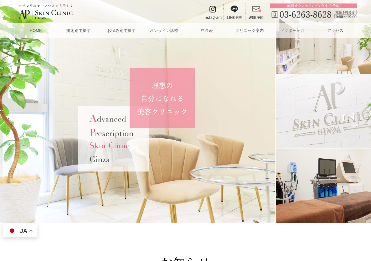 APスキンクリニック銀座 公式サイトTOPページ