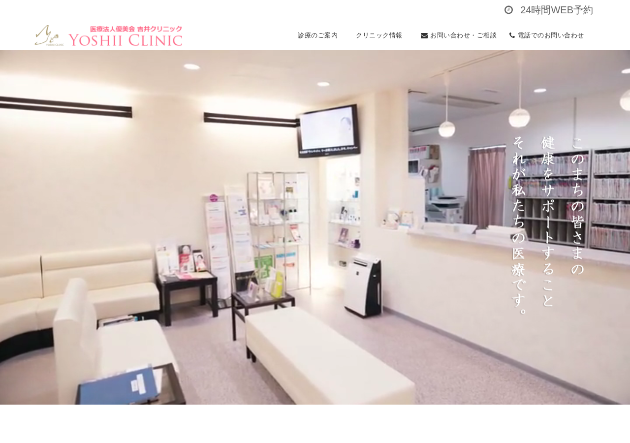 医療法人優美会吉井クリニック 公式サイトTOPページ